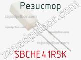 Резистор SBCHE41R5K фотография 2.