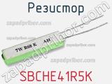 Резистор SBCHE41R5K фотография 3.