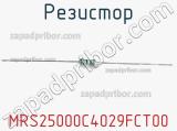 Резистор MRS25000C4029FCT00 фотография 2.