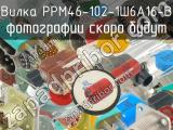 РРМ46-102-1Ш6А16-В 