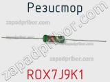 Резистор ROX7J9K1 
