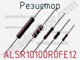 Резистор ALSR10100R0FE12 фотография 2.