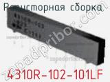 Резисторная сборка  4310R-102-101LF фотография 2.