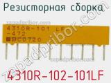 Резисторная сборка  4310R-102-101LF фотография 3.