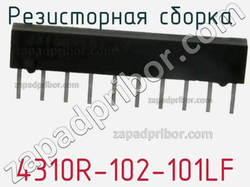 Резисторная сборка  4310R-102-101LF фотография 1.