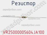 Резистор VR25000005604JA100 фотография 2.