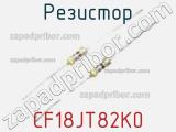 Резистор CF18JT82K0 фотография 2.