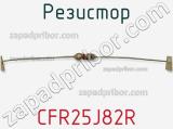 Резистор CFR25J82R фотография 2.