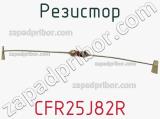 Резистор CFR25J82R фотография 3.