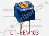 Потенциометр подстроечный CT-6EW103 фотография 2.