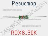 Резистор ROX8J30K 