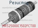 Резистор MRS25000C1502FCT00 