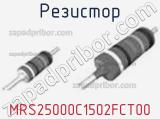 Резистор MRS25000C1502FCT00 фотография 2.