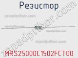 Резистор MRS25000C1502FCT00 фотография 3.