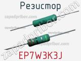 Резистор EP7W3K3J фотография 2.