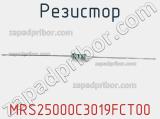 Резистор MRS25000C3019FCT00 фотография 2.