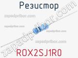 Резистор ROX2SJ1R0 