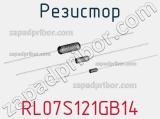 Резистор RL07S121GB14 фотография 2.