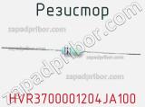 Резистор HVR3700001204JA100 фотография 2.