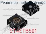 Резистор подстроечный ST4ETB501