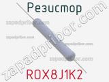 Резистор ROX8J1K2 
