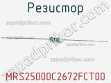 Резистор MRS25000C2672FCT00 фотография 2.