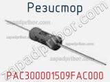 Резистор PAC300001509FAC000 фотография 2.