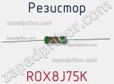 Резистор ROX8J75K 