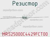 Резистор MRS25000C4429FCT00 фотография 2.