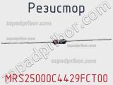 Резистор MRS25000C4429FCT00 фотография 3.
