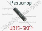 Резистор UB15-5KF1 