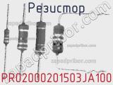 Резистор PR02000201503JA100 