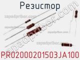 Резистор PR02000201503JA100 фотография 3.