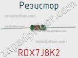 Резистор ROX7J8K2 