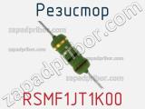 Резистор RSMF1JT1K00 