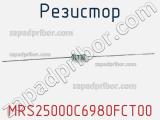 Резистор MRS25000C6980FCT00 фотография 2.