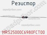Резистор MRS25000C6980FCT00 фотография 3.