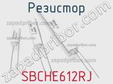 Резистор SBCHE612RJ фотография 2.