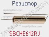 Резистор SBCHE612RJ фотография 3.