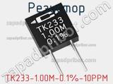 Резистор TK233-1.00M-0.1%-10PPM 