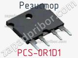 Резистор PCS-0R1D1 