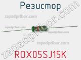 Резистор ROX05SJ15K 
