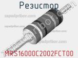 Резистор MRS16000C2002FCT00 