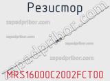 Резистор MRS16000C2002FCT00 фотография 2.