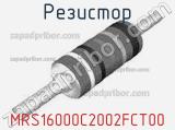 Резистор MRS16000C2002FCT00 фотография 3.