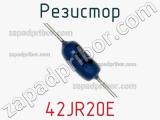 Резистор 42JR20E фотография 2.
