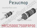 Резистор MRS25000C7500FRP00 фотография 2.