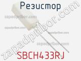 Резистор SBCH433RJ 