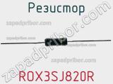 Резистор ROX3SJ820R фотография 2.
