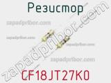 Резистор CF18JT27K0 фотография 2.